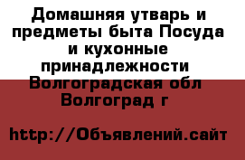 Домашняя утварь и предметы быта Посуда и кухонные принадлежности. Волгоградская обл.,Волгоград г.